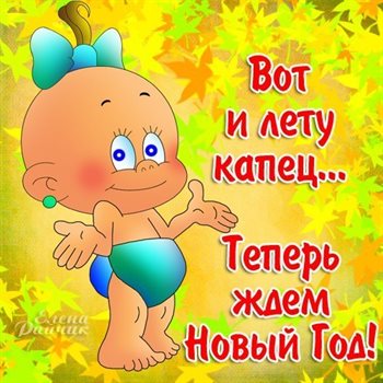 Пусть будет весело и светло