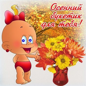Открытки с началом осени, первым осенним днем — прекрасный выбор!