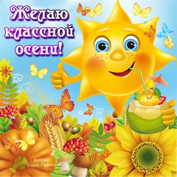 Нежные поздравления для Открытки с началом осени, первым осенним днем