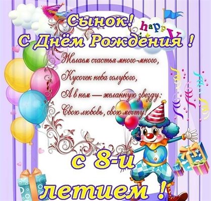 Нежные поздравления для Открытки с Днем Рождения 8 лет мальчику/девочке