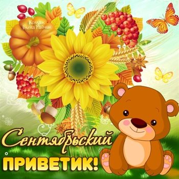 От сердца — Открытки с началом осени, первым осенним днем