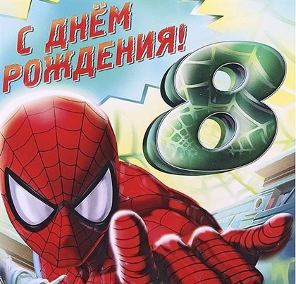 Подарите улыбку: Открытки с Днем Рождения 8 лет мальчику/девочке