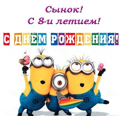Особенная открытка для Открытки с Днем Рождения 8 лет мальчику/девочке