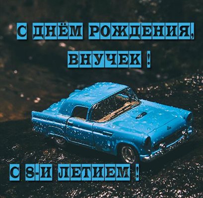 Приятные поздравления
