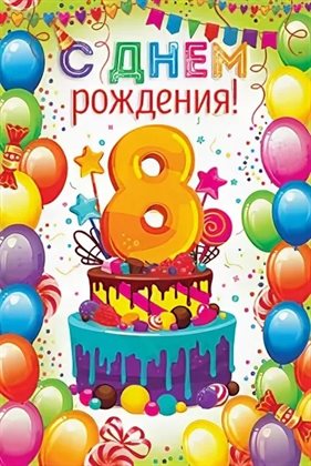 Открытки с Днем Рождения 8 лет мальчику/девочке — прекрасный выбор!