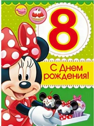 Нежные поздравления для Открытки с Днем Рождения 8 лет мальчику/девочке