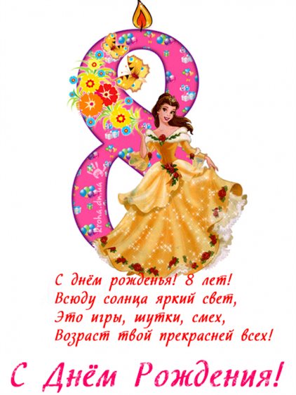 Открытки с Днем Рождения 8 лет мальчику/девочке — прекрасный выбор!
