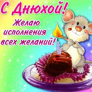 Поздравляем!