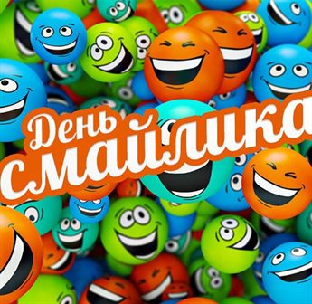 Пусть радость будет с вами