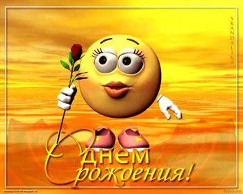 Красивая открытка для Открытки с днем рождения Смайлика
