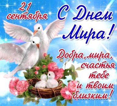 Пусть этот день принесёт радость