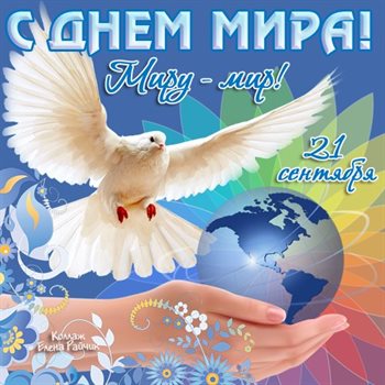 Улыбок, любви и тепла