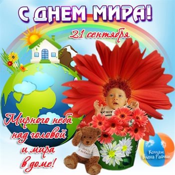 Открытки с всемирным днем мира — прекрасный выбор!