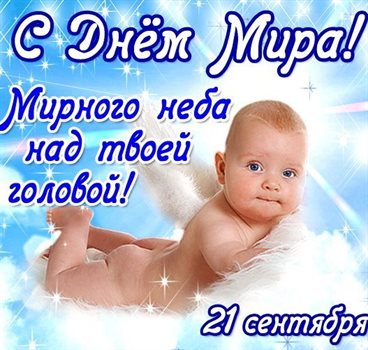 Позитивные эмоции для Открытки с всемирным днем мира