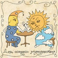 Пусть день будет незабываемым