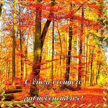 Чудесные поздравления для Открытки с днем осеннего равноденствия