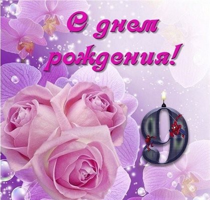 Особенная открытка для Открытки с Днем Рождения 9 лет мальчику/девочке
