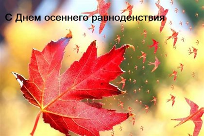 Пусть будет весело и светло