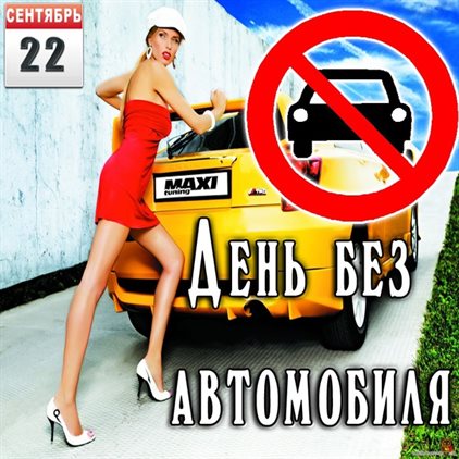 Особенная открытка для Открытки с днем дня без автомобиля