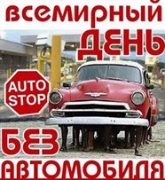 Подарите улыбку: Открытки с днем дня без автомобиля