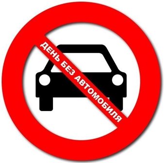 Красивая открытка для Открытки с днем дня без автомобиля