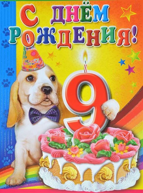 От сердца — Открытки с Днем Рождения 9 лет мальчику/девочке