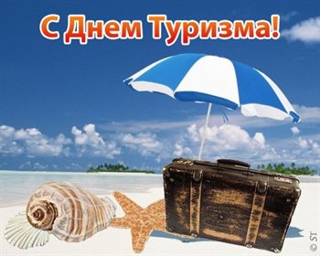 Красивая открытка для Открытки с днем туризма