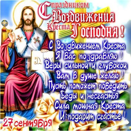 Открытки на Воздвижение креста Господня — прекрасный выбор!