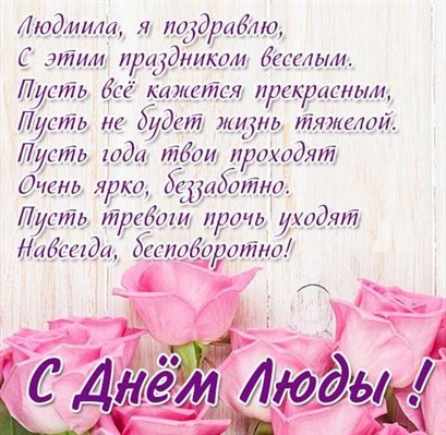 Чудесные поздравления для Открытки с днем ангела Людмилы