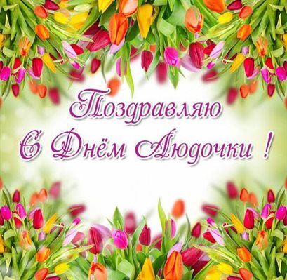 Пусть этот день принесёт радость