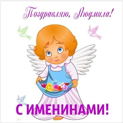 Красивая открытка для Открытки с днем ангела Людмилы