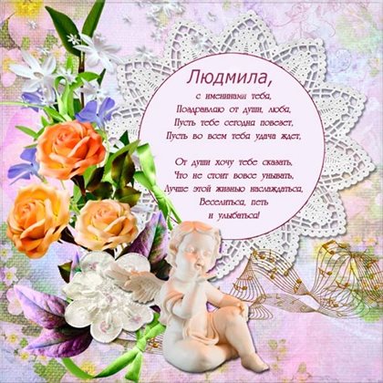 Красивая открытка для Открытки с днем ангела Людмилы