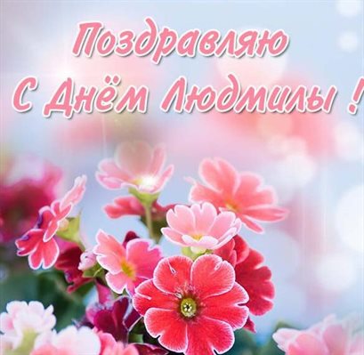 Красивая открытка для Открытки с днем ангела Людмилы