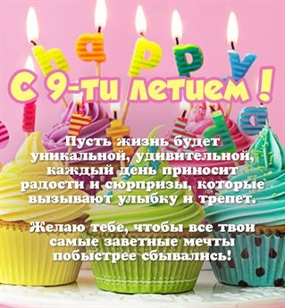 От души: Открытки с Днем Рождения 9 лет мальчику/девочке
