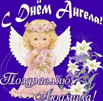 Позитивные эмоции для Открытки с днем ангела Людмилы