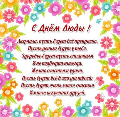 Особенная открытка для Открытки с днем ангела Людмилы