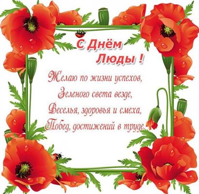 Пусть радость будет с вами
