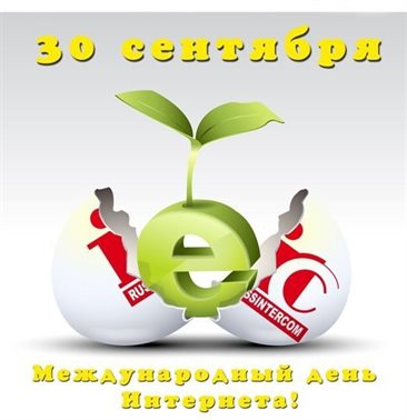 От сердца — Открытки с днем Интернета
