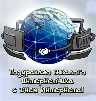Особенная открытка для Открытки с днем Интернета