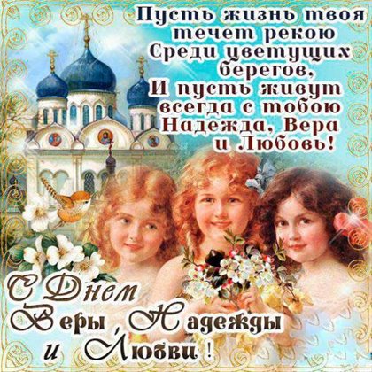 Нежные поздравления для Открытки с Днем Веры, Надежды, Любви