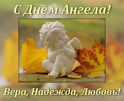 Красивая открытка для Открытки с Днем Веры, Надежды, Любви