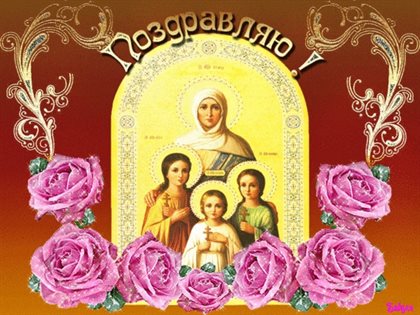 Теплые слова для Открытки с Днем Веры, Надежды, Любви