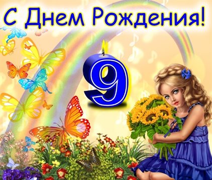 Позитивные эмоции для Открытки с Днем Рождения 9 лет мальчику/девочке