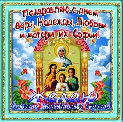 Красивая открытка для Открытки с Днем Веры, Надежды, Любви
