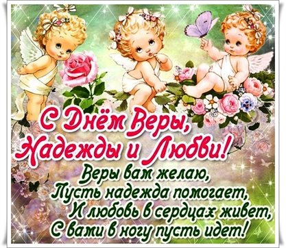 Позитивные эмоции для Открытки с Днем Веры, Надежды, Любви