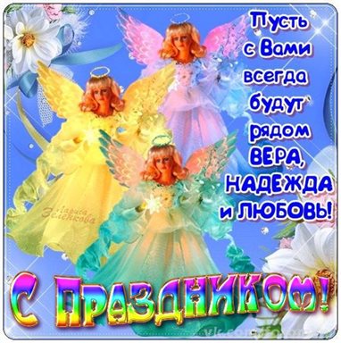 От души: Открытки с Днем Веры, Надежды, Любви