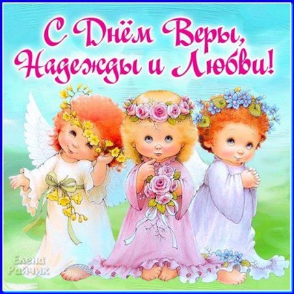Красивая открытка для Открытки с Днем Веры, Надежды, Любви