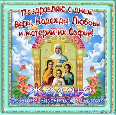 Чудесные поздравления для Открытки с Днем Веры, Надежды, Любви