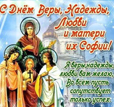 Особенная открытка для Открытки с Днем Веры, Надежды, Любви