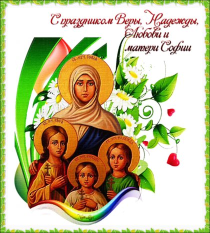 Подарите улыбку: Открытки с Днем Веры, Надежды, Любви